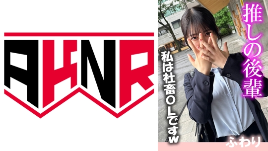 推しの後輩 ふわり