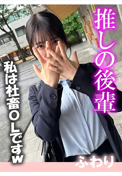 推しの後輩 ふわり