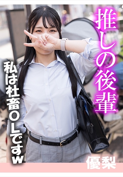 推し後輩 優梨