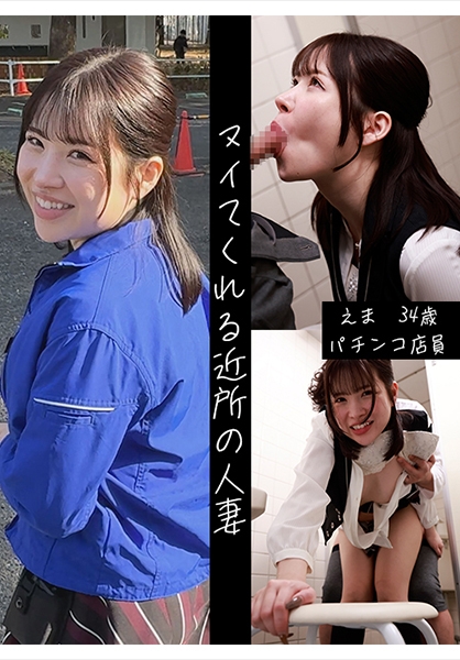 えま