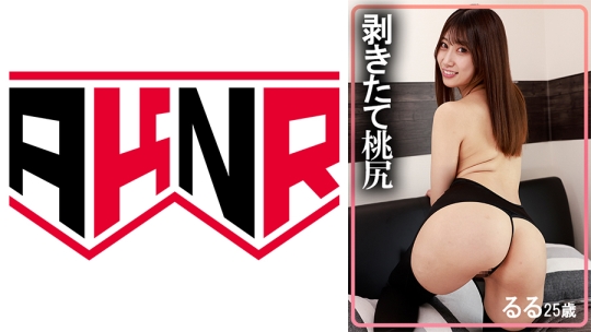 剥きたて美尻 るる