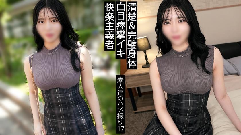 絶頂快楽。いつ死んでもいい。そんな経験をする人生かしない人生か。完璧な身体の女が釣れるカタルシス。最高か最低だけでいい。この女のキマリ方は最高すぎる。均整の取れた美ボディがヨダレ垂らしながらのたうち回ってる。中途半端な幸せなどいらない。感度がヤバすぎる女とした時の万能感は一度知ると戻れない。 【同人】素人セク子→ 同人撮影 17 画像1