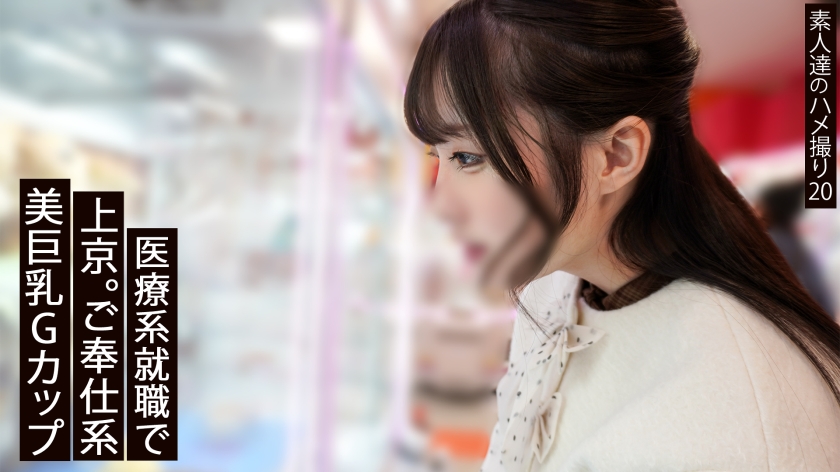 【中出し】【上京したて】東京の男をまだ知らないGカップ医療系女子。クールに見えて人懐っこいご奉仕型。 イメージ2