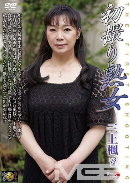 初撮り熟女 三上楓