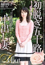 
                        初脱ぎ五十路中出し妻 福山玲子
    