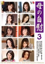 母の自慰 3