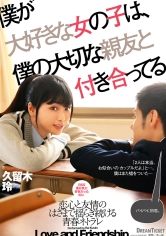 僕が大好きな女の子は、僕の大切な親友と付き合ってる 久留木玲