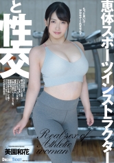 恵体スポーツインストラクターと性交 美園和花