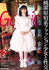 純潔ロリィタと性交 花音うらら_img