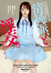 清純派、と淫交。 雅子りな