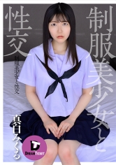 制服美少女と性交 真白みくる