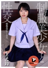 制服美少女と性交 もなみ鈴_img