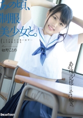 あの頃、制服美少女と。 姫野ことめ_img