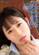 少女もキスをガマンできない 心花ゆら