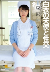 白衣の天使と性交 森沢かな