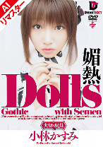 【AIリマスター版】Dolls 媚熱 小林かすみ