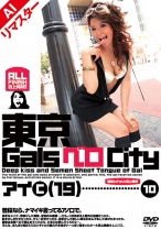 【AIリマスター版】東京GalsベロCity10 接吻とギャルと舌上発射 河本愛