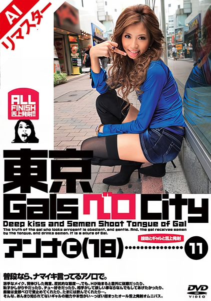 【AIリマスター版】東京GalsベロCity11 接吻とギャルと舌上発射 鈴木あんな