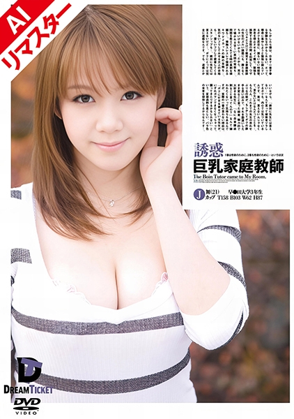 【AIリマスター版】誘惑巨乳家庭教師 1番は性欲のために、2番も性欲のために…という状況 灘坂舞