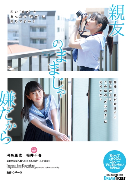 親友のままじゃ嫌だから 河奈亜依 桜井千春