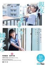 
                        親友のままじゃ嫌だから 河奈亜依 桜井千春
    