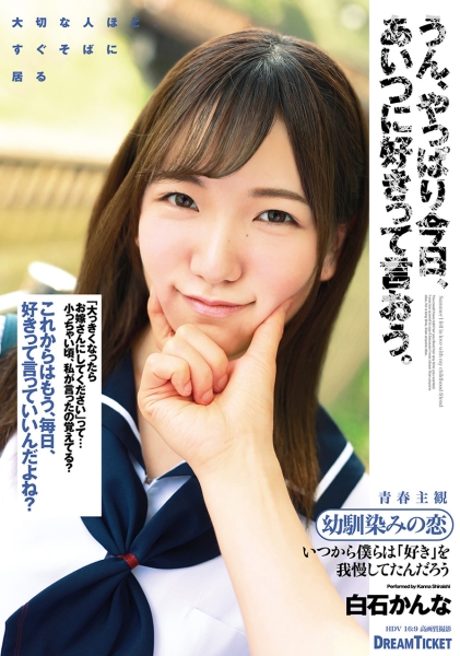 うん、やっぱり今日、あいつに好きって言おう。 白石かんな