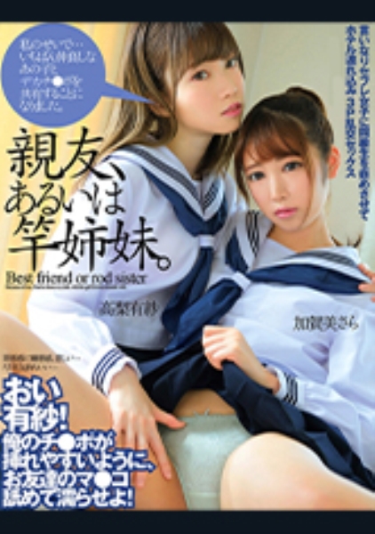 親友、あるいは竿姉妹。 加賀美さら 高梨有紗