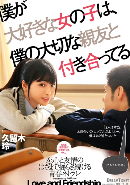 僕が大好きな女の子は、僕の大切な親友と付き合ってる 久留木玲