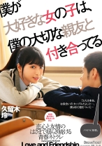 
                        僕が大好きな女の子は、僕の大切な親友と付き合ってる 久留木玲
    