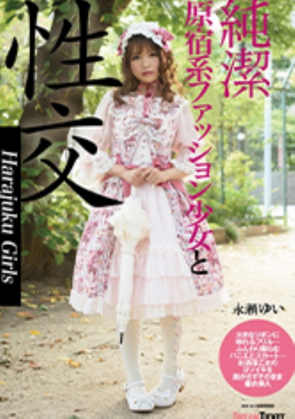 純潔少女と性交 永瀬ゆい