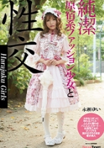 
                        純潔少女と性交 永瀬ゆい
    