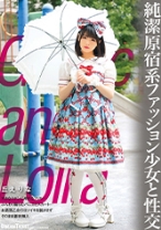 
                        純潔少女と性交 丘えりな
    