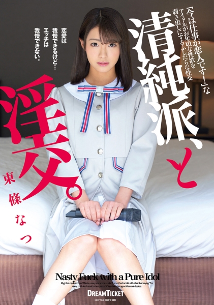 清純派、と淫交。 東條なつ