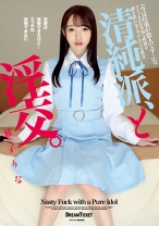 
                        清純派、と淫交。 雅子りな
    