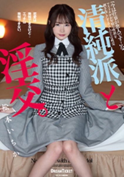清純派、と淫交。 松本いちか