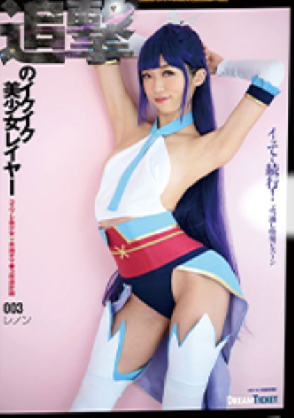 追撃のイクイク美少女レイヤー 003 香苗レノン