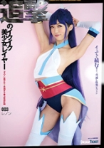 
                        追撃のイクイク美少女レイヤー 003 香苗レノン
    