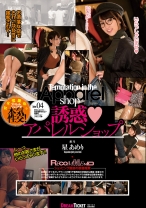 
                        誘惑アパレルショップ 星あめり
    