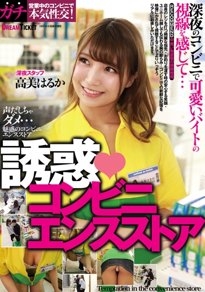 誘惑コンビニエンスストア 高美はるか
