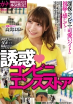 
                        誘惑コンビニエンスストア 高美はるか
    