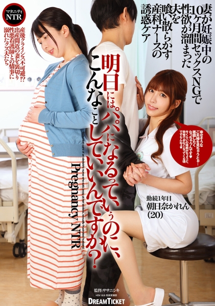 明日にはパパになるっていうのに、こんなことしていいんですか? 朝日奈かれん