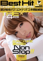 
                        2015年ドリームチケット上半期総集編 THE4時間
    