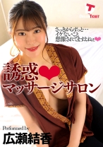 
                        誘惑マッサージサロン 広瀬結香
    
