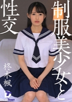 
                        制服美少女と性交 柊木楓
    