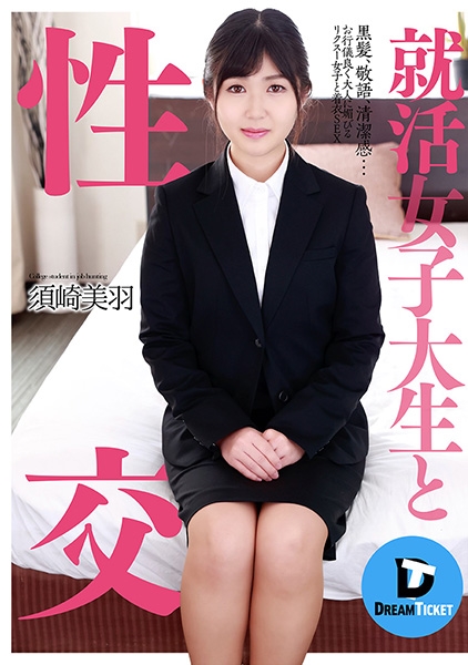 就活女子大生と性交 須崎美羽