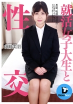 
                        就活女子大生と性交 須崎美羽
    