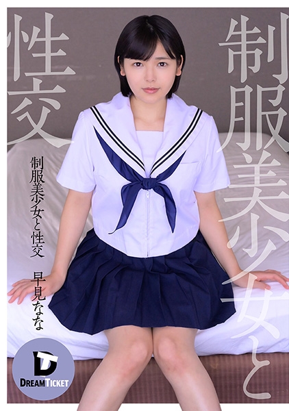 制服美少女と性交 早見なな