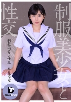 
                        制服美少女と性交 早見なな
    