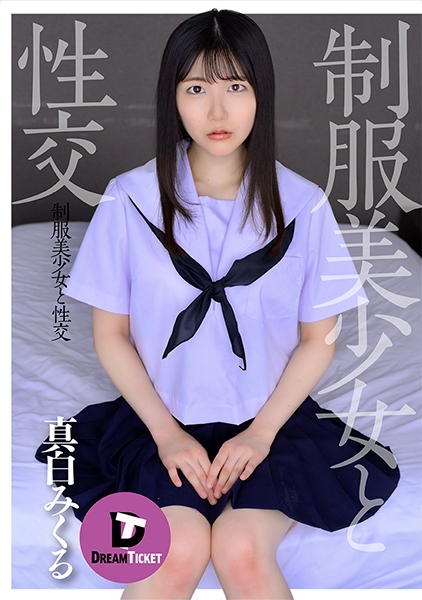 制服美少女と性交 真白みくる
