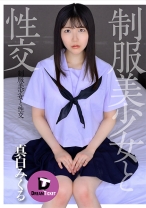 
                        制服美少女と性交 真白みくる
    